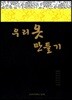 우리 옷 만들기