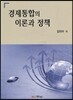 경제통합의 이론과 정책