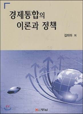 경제통합의 이론과 정책