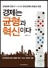 경제는 균형과 혁신이다