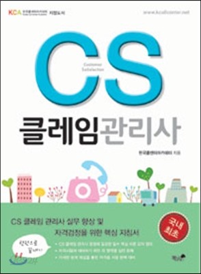 CS 클레임관리사