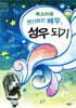 목소리로 연기하는 배우, 성우 되기