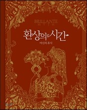 환상의 시간 - 여신의 휴식