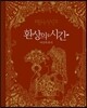 환상의 시간 - 여신의 휴식