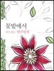 꽃밭에서