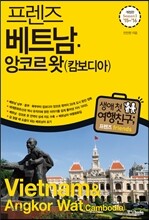 프렌즈 베트남 앙코르 왓 (캄보디아)