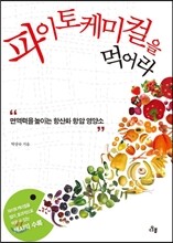 파이토케미컬을 먹어라