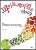 파이토케미컬을 먹어라