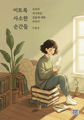 이토록 사소한 순간들