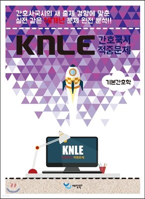 KNLE Hand Book 핵심매뉴얼 기본간호학
