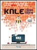 KNLE Hand Book 핵심매뉴얼 보건의약관계법규