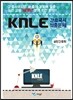KNLE Hand Book 핵심매뉴얼 성인간호학