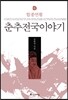 춘추전국이야기 8