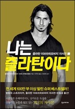 나는 즐라탄이다