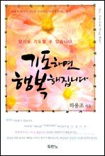 기도하면 행복해집니다
