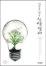 거꾸로 읽는 신약성서