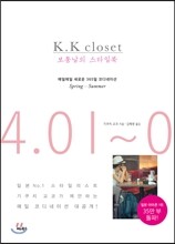 K.K closet 보통날의 스타일북 봄-여름 Spring-Summer