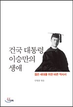건국 대통령 이승만의 생애