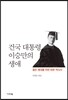 건국 대통령 이승만의 생애