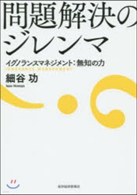 問題解決のジレンマ