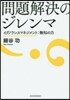 問題解決のジレンマ イグノランスマネジメ