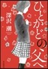 ひとかどの父へ