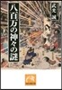 八百万の神神の謎