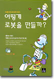 어떻게 로봇을 만들까?