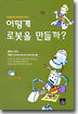 어떻게 로봇을 만들까?