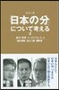 シリ-ズ「日本の分」について考える 2