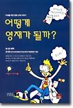 어떻게 영재가 될까?