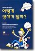 어떻게 영재가 될까?