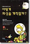 어떻게 화성을 개척할까?