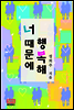너 때문에 행복해