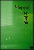 너이기에 사랑해