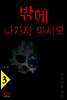 밖에 나가지 마시오 3 (완결)