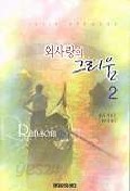 외사랑의 그리움 1-2 (소장용)