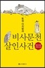 토정 이지함과 비사문천 살인사건