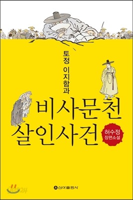 토정 이지함과 비사문천 살인사건