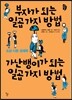 부자가 되는 일곱 가지 방법, 가난뱅이가 되는 일곱 가지 방법