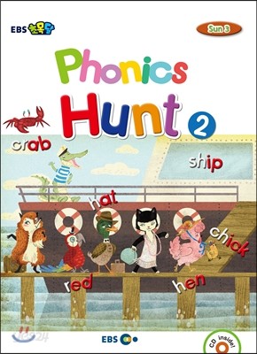 EBS 초목달 Phonics Hunt 2 SUN 3