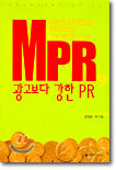 엠피알, 광고보다 강한 PR