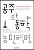 공주와 동학 농민혁명