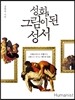 성화, 그림이 된 성서