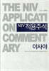 NIV 적용주석