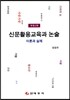 신문활용교육과 논술