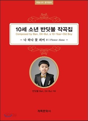 10세 소년 반딧불 작곡집