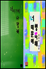 [세트] 너이기에 사랑해 + 너 때문에 행복해
