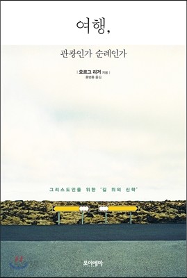 여행, 관광인가 순례인가