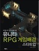 유니티 RPG 게임배경 스타트업